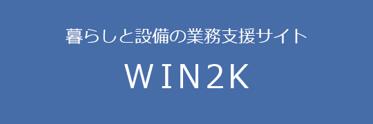 暮らしと設備の業務支援サイト WIN2K