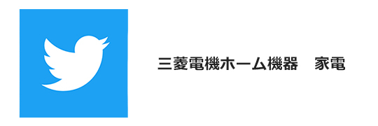 三菱電機ホーム機器 家電